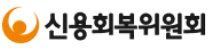 신용회복위원회