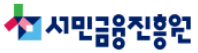 서민금융진흥원