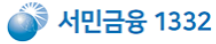 서민금융1332